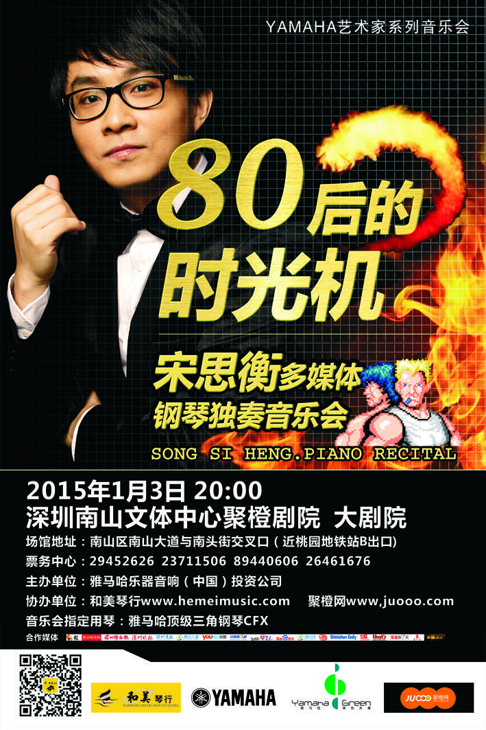 1月3日yl6809永利艺术家宋思衡“80后的时光机”音乐会再度降临深圳 