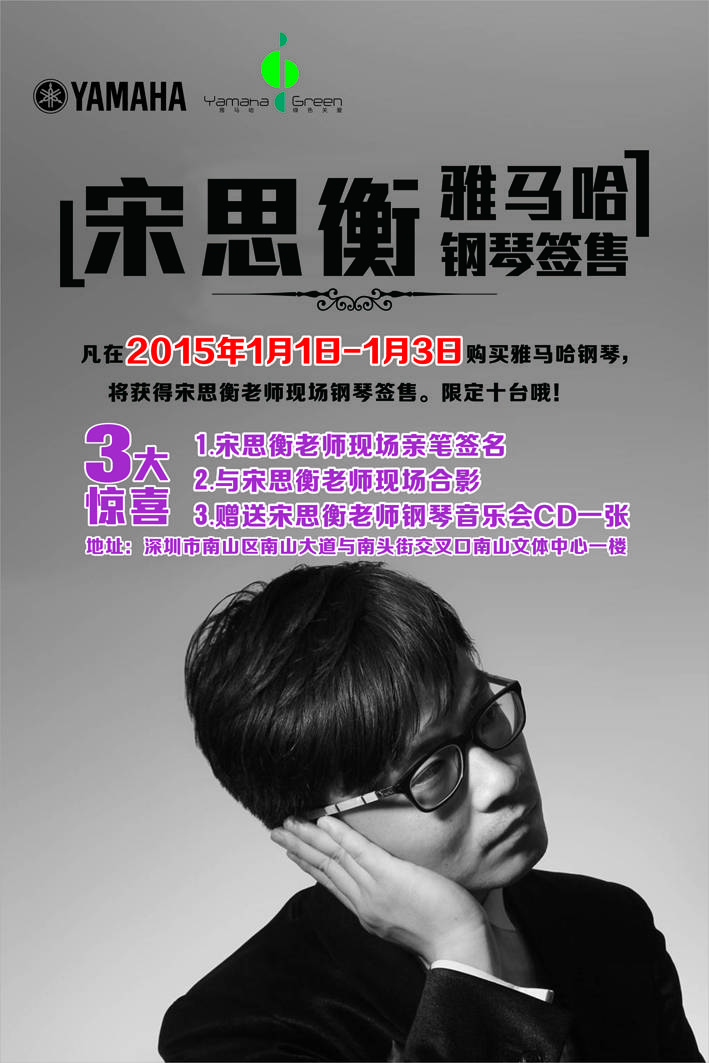 1月3日yl6809永利艺术家宋思衡“80后的时光机”音乐会再度降临深圳 