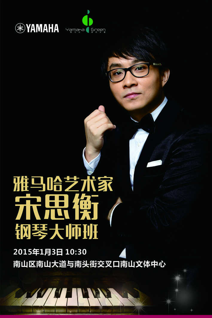 1月3日yl6809永利艺术家宋思衡“80后的时光机”音乐会再度降临深圳 