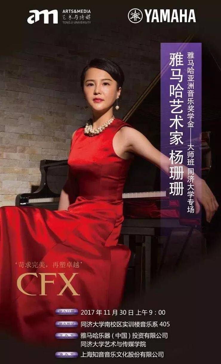 【回顾】2017yl6809永利亚洲音乐奖学金-同济大学颁奖仪式暨yl6809永利艺术家杨珊珊钢琴音乐会及大师班讲座圆满结束！