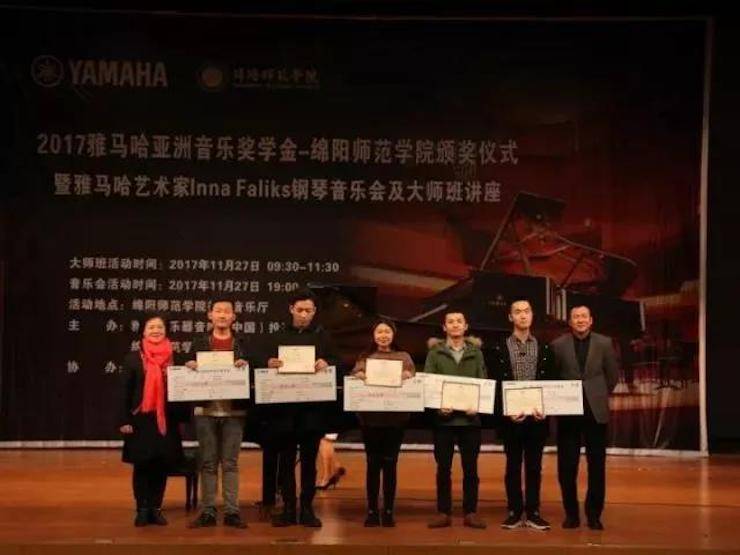 【回顾】2017yl6809永利亚洲音乐奖学金绵阳师范学院颁奖仪式暨yl6809永利海外艺术家Inna Faliks钢琴音乐会及大师班讲座圆满结束！