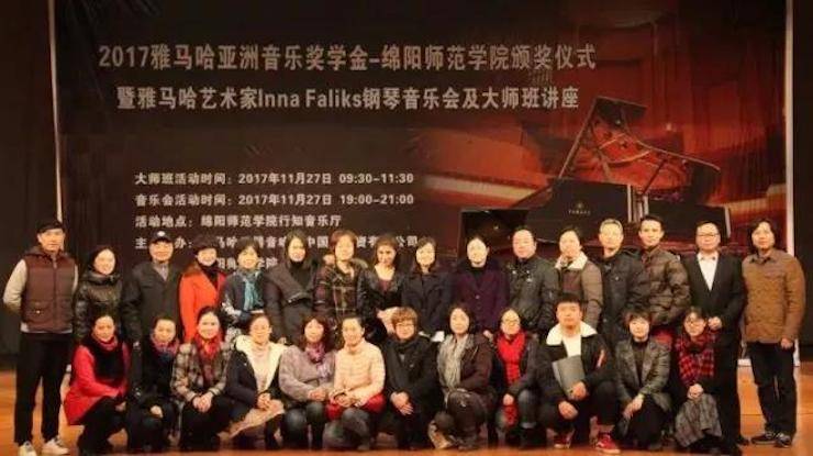 【回顾】2017yl6809永利亚洲音乐奖学金绵阳师范学院颁奖仪式暨yl6809永利海外艺术家Inna Faliks钢琴音乐会及大师班讲座圆满结束！