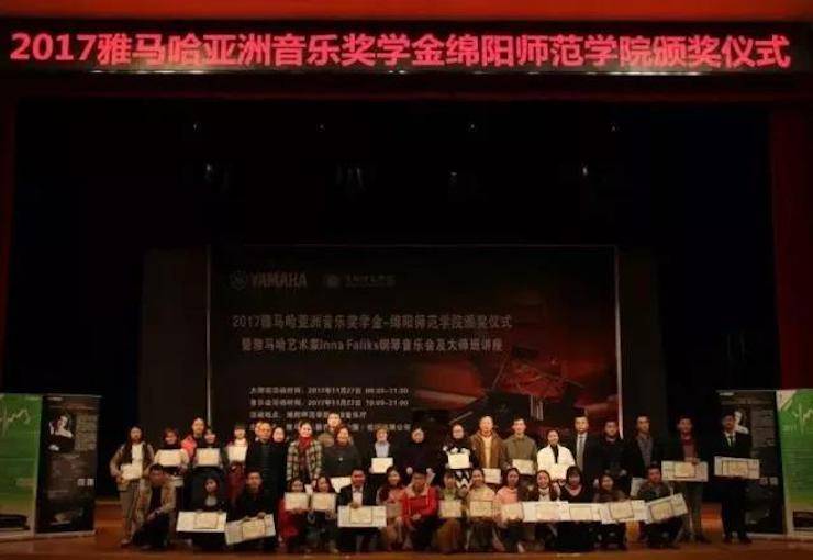 【回顾】2017yl6809永利亚洲音乐奖学金绵阳师范学院颁奖仪式暨yl6809永利海外艺术家Inna Faliks钢琴音乐会及大师班讲座圆满结束！