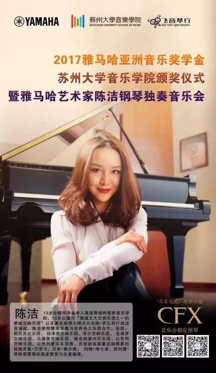 【回顾】2017yl6809永利亚洲音乐奖学金-苏州大学音乐学院颁奖仪式暨yl6809永利钢琴艺术家陈洁钢琴大师班及独奏音乐会圆满结束