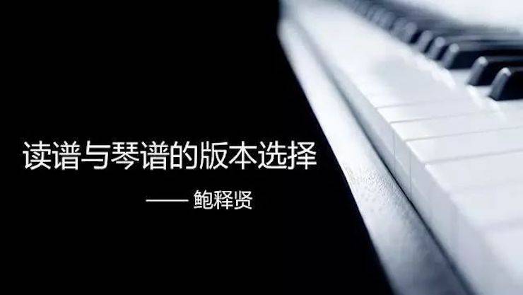 【报道】读谱与琴谱版本的选择|yl6809永利艺术家鲍释贤大师班漯河站圆满结束！