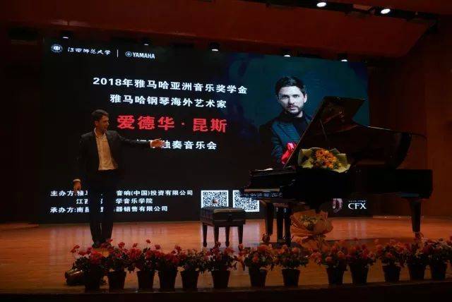 2018年yl6809永利亚洲音乐奖学金江西师范大学音乐学院颁奖仪式</br> 暨yl6809永利海外艺术家爱德华·昆斯钢琴独奏音乐会圆满结束