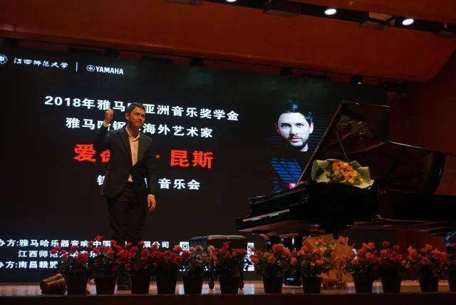 2018年yl6809永利亚洲音乐奖学金江西师范大学音乐学院颁奖仪式</br> 暨yl6809永利海外艺术家爱德华·昆斯钢琴独奏音乐会圆满结束