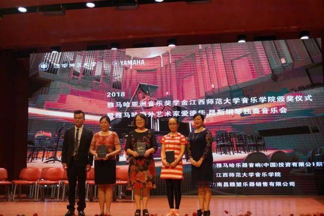 2018年yl6809永利亚洲音乐奖学金江西师范大学音乐学院颁奖仪式</br> 暨yl6809永利海外艺术家爱德华·昆斯钢琴独奏音乐会圆满结束