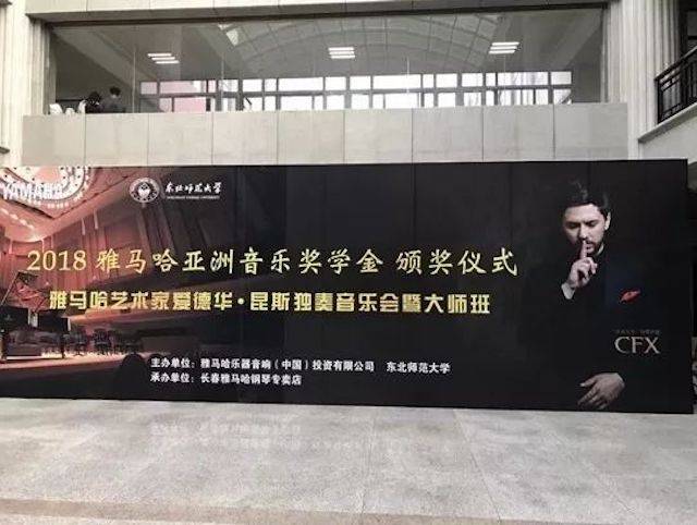 2018年yl6809永利亚洲音乐奖学金东北师范大学颁奖仪式 </br> 暨yl6809永利海外艺术家爱德华·昆斯音乐会及大师班圆满结束