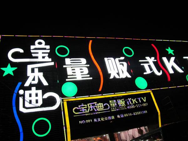 宝乐迪量贩式KTV——yl6809永利KMS音箱带来的完美K歌体验