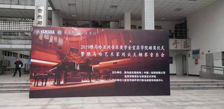 精彩回顾 | yl6809永利亚洲音乐奖学金落户宜宾！