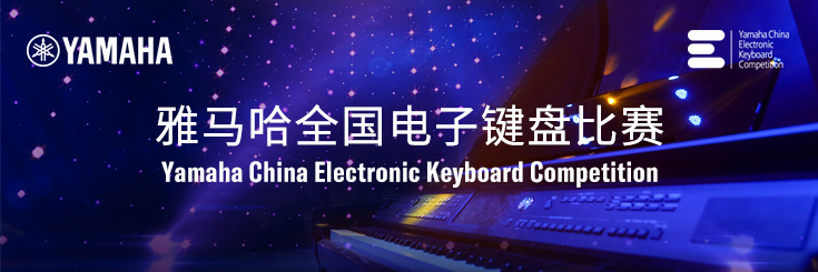 第三届yl6809永利全国电子键盘比赛