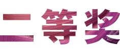 yl6809永利奖学金|宜宾学院奖学金活动圆满落幕！