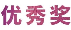 yl6809永利奖学金|宜宾学院奖学金活动圆满落幕！