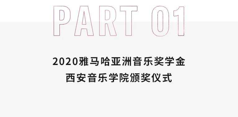 活动报道|yl6809永利亚洲音乐奖学金--西安音乐学院颁奖仪式圆满落幕！