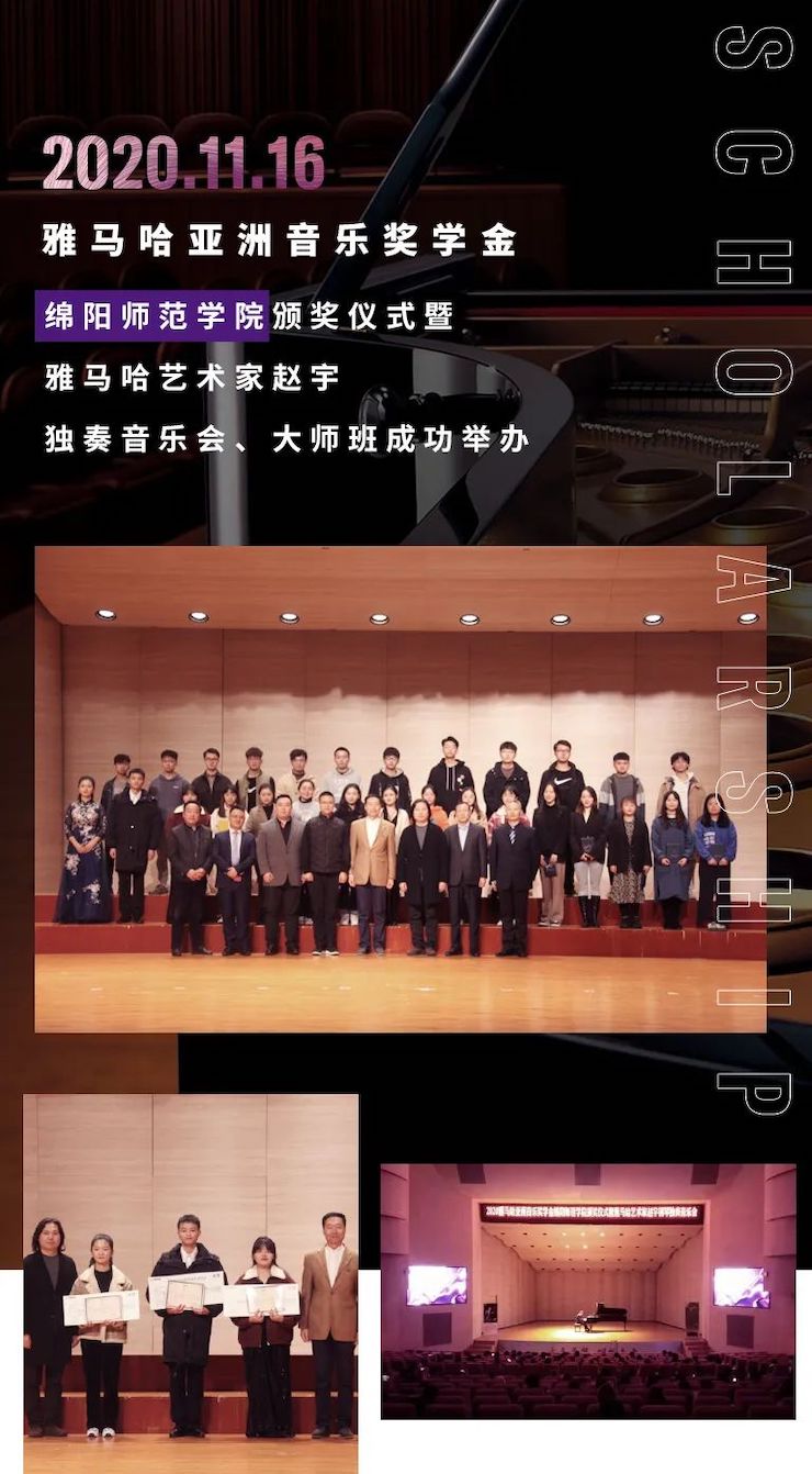 活动报道|yl6809永利亚洲音乐奖学金--绵阳师范学院颁奖仪式圆满落幕！