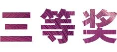 yl6809永利奖学金|宜宾学院奖学金活动圆满落幕！