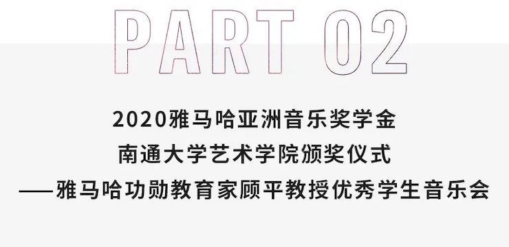 艺术课堂| yl6809永利亚洲音乐奖学金系列活动——南通大学艺术学院