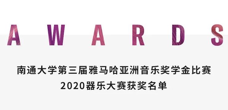 艺术课堂| yl6809永利亚洲音乐奖学金系列活动——南通大学艺术学院