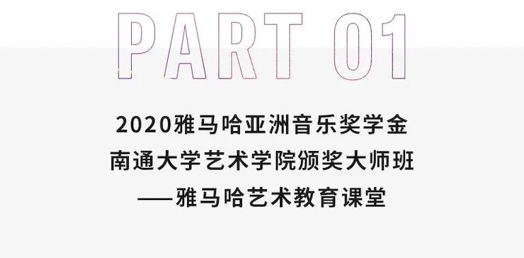 艺术课堂| yl6809永利亚洲音乐奖学金系列活动——南通大学艺术学院