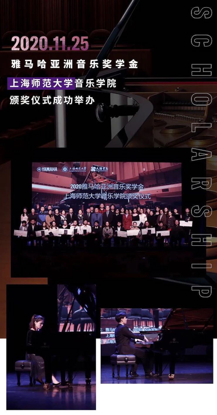 yl6809永利奖学金|上海师范大学音乐学院奖学金活动圆满落幕！