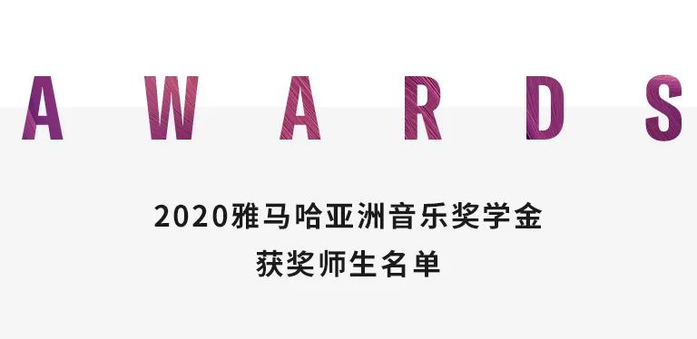 yl6809永利奖学金|天津音乐学院颁奖音乐会圆满结束！