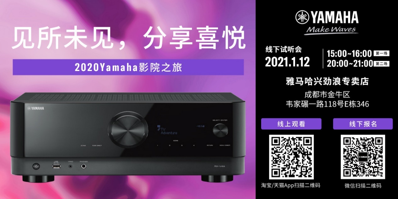 【活动预告】见所未见，分享喜悦~2020 Yamaha影院西南之旅