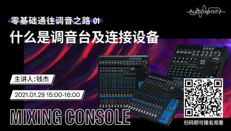 直播预告 | 1月29日，零基础通往调音之路（01）——什么是调音台及连接设备