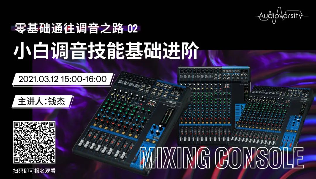 直播预告 | 3月12日，零基础通往调音之路（02）——小白调音技能基础进阶！