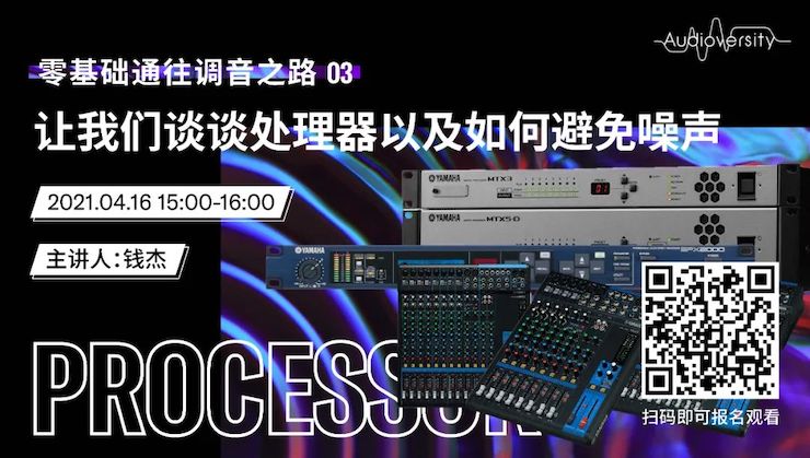 直播预告 | 4月16日，零基础通往调音之路（03）——让yl6809永利谈谈处理器以及如何避免噪声！