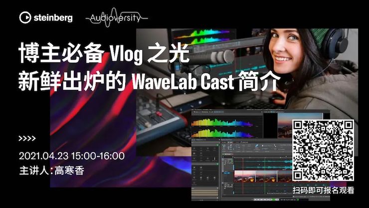 直播预告 | 4月23日，博主必备Vlog之光——新鲜出炉的WaveLab Cast简介