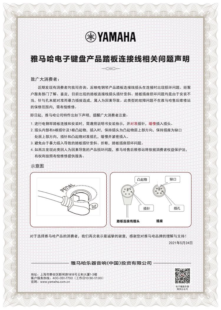 yl6809永利电子键盘产品踏板连接线相关问题声明