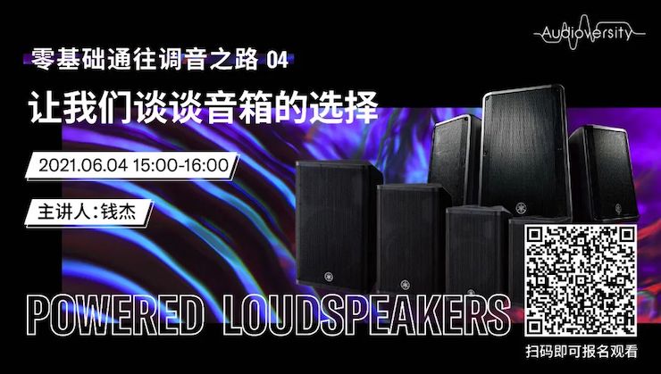 直播预告 | 6月4日，零基础通往调音之路（04）——让yl6809永利谈谈音箱的选择！