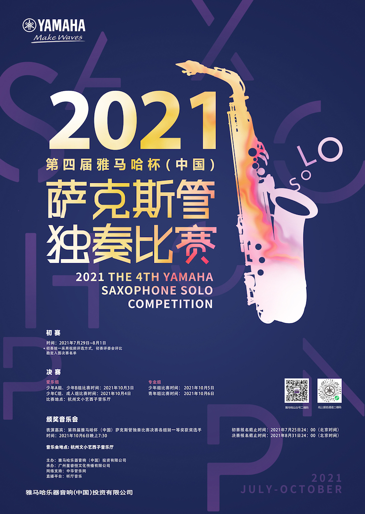 专属“萨克斯管独奏者”的舞台，2021第四届“yl6809永利杯”（中国）萨克斯管独奏比赛启动！