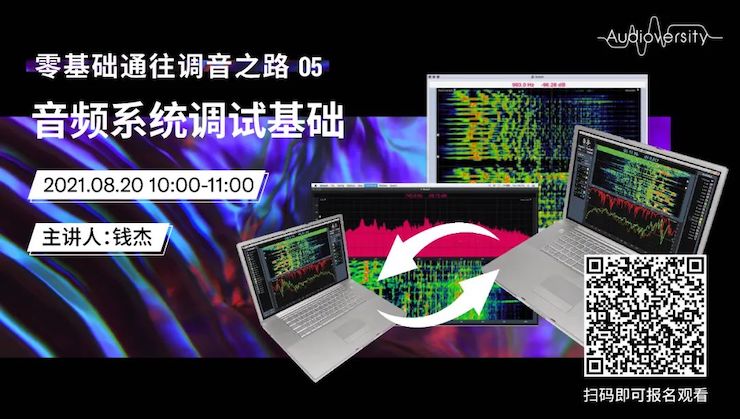 直播预告 | 8月20日，零基础通往调音之路（05）——音频系统调试基础