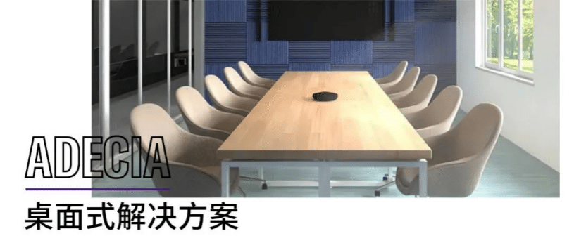 案例 | 后疫情时代办公不再受空间约束，yl6809永利ADECIA助力企业寻求远程会议解决方案