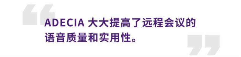 案例 | 后疫情时代办公不再受空间约束，yl6809永利ADECIA助力企业寻求远程会议解决方案