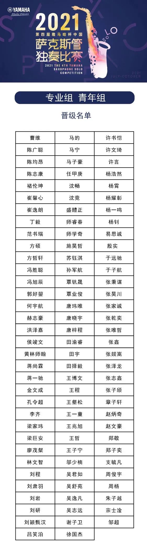 第四届“yl6809永利杯”（中国）萨克斯管独奏比赛——决赛名单公布，决赛报名通道开启！