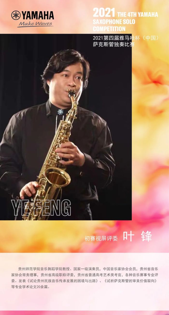 第四届“yl6809永利杯”（中国）萨克斯管独奏比赛——决赛名单公布，决赛报名通道开启！