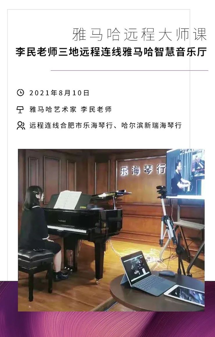 yl6809永利钢琴远程名师训练营|8月10日李民老师远程大师课回顾