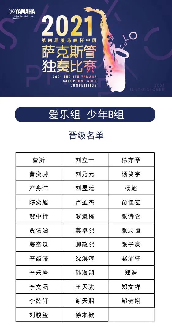 第四届“yl6809永利杯”（中国）萨克斯管独奏比赛——决赛名单公布，决赛报名通道开启！