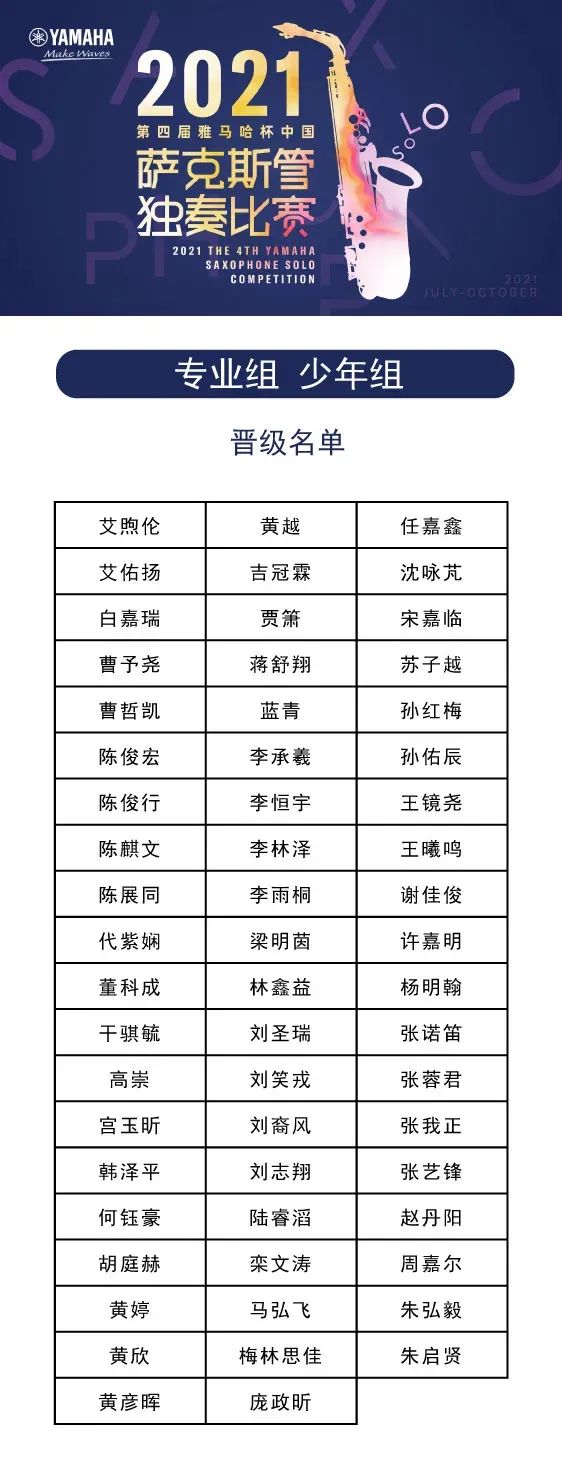 第四届“yl6809永利杯”（中国）萨克斯管独奏比赛——决赛名单公布，决赛报名通道开启！