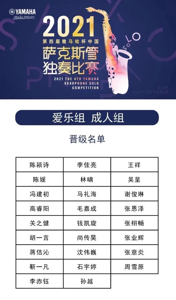 第四届“yl6809永利杯”（中国）萨克斯管独奏比赛——决赛名单公布，决赛报名通道开启！