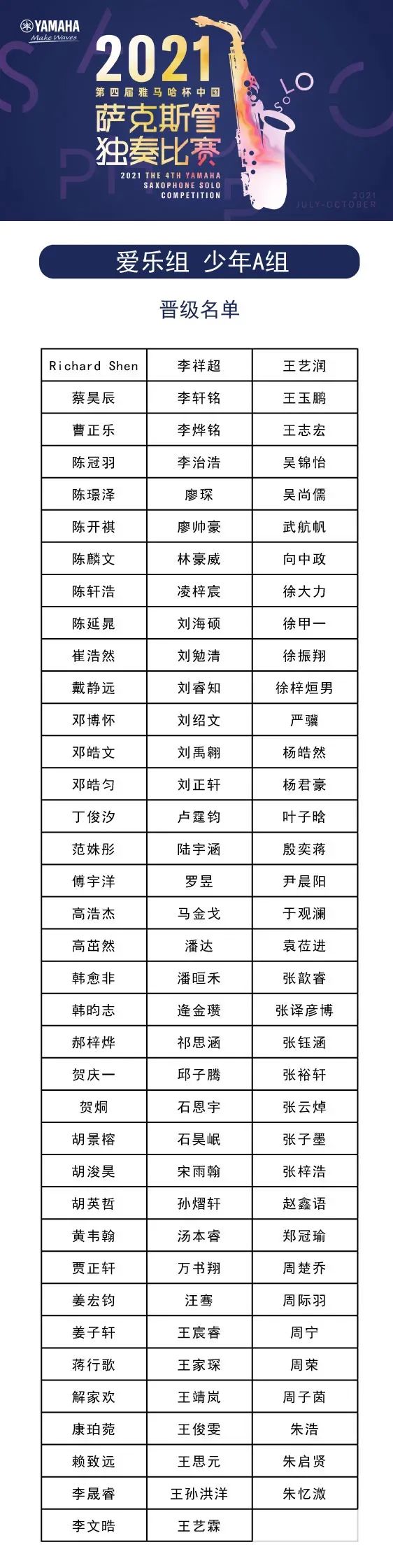 第四届“yl6809永利杯”（中国）萨克斯管独奏比赛——决赛名单公布，决赛报名通道开启！