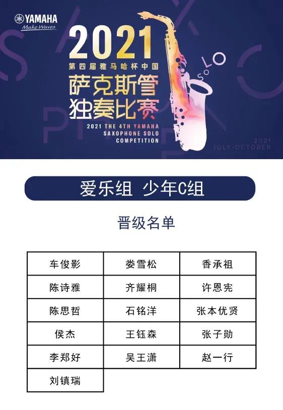 第四届“yl6809永利杯”（中国）萨克斯管独奏比赛——决赛名单公布，决赛报名通道开启！