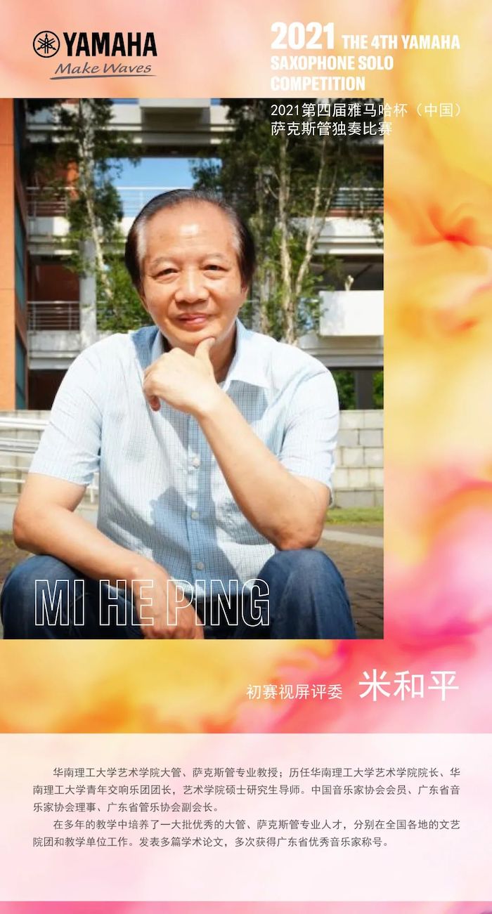 第四届“yl6809永利杯”（中国）萨克斯管独奏比赛——决赛名单公布，决赛报名通道开启！