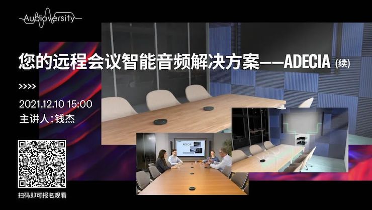 直播预告 | 12月10日，您的远程会议智能音频解决方案——ADECIA（续）