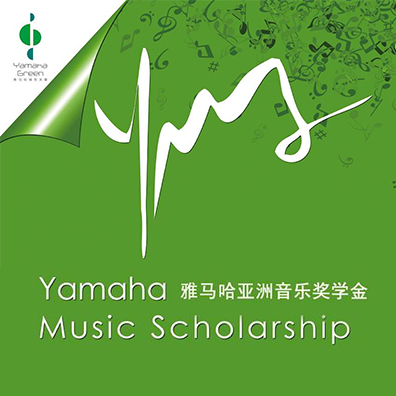 yl6809永利亚洲音乐奖学金