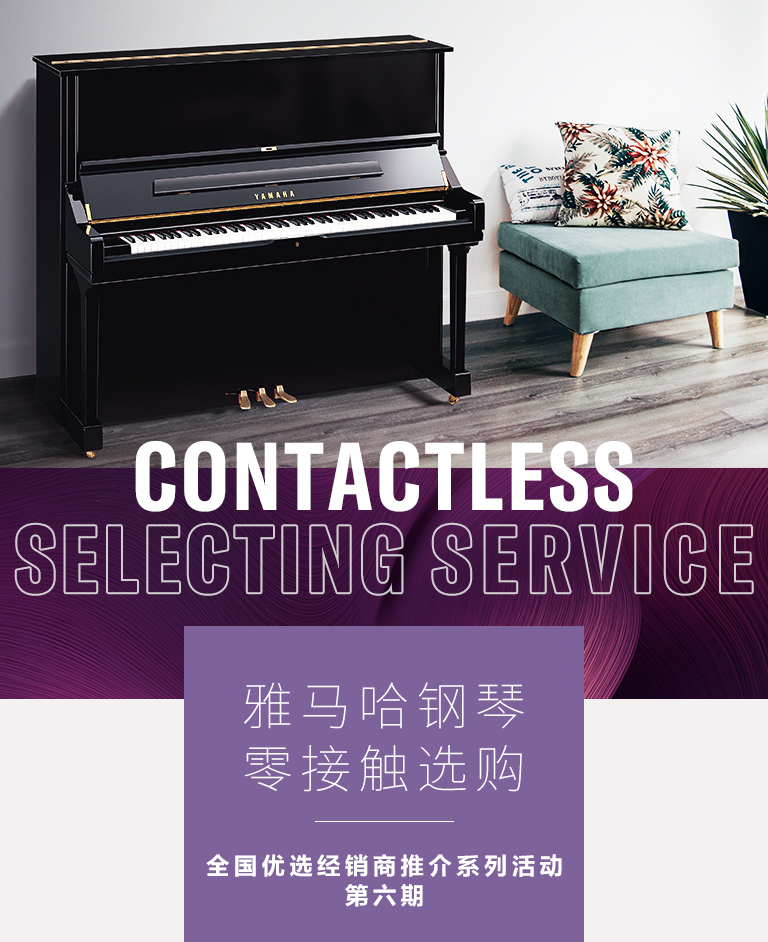 yl6809永利零接触钢琴选购服务-全国优选经销商第六期推介