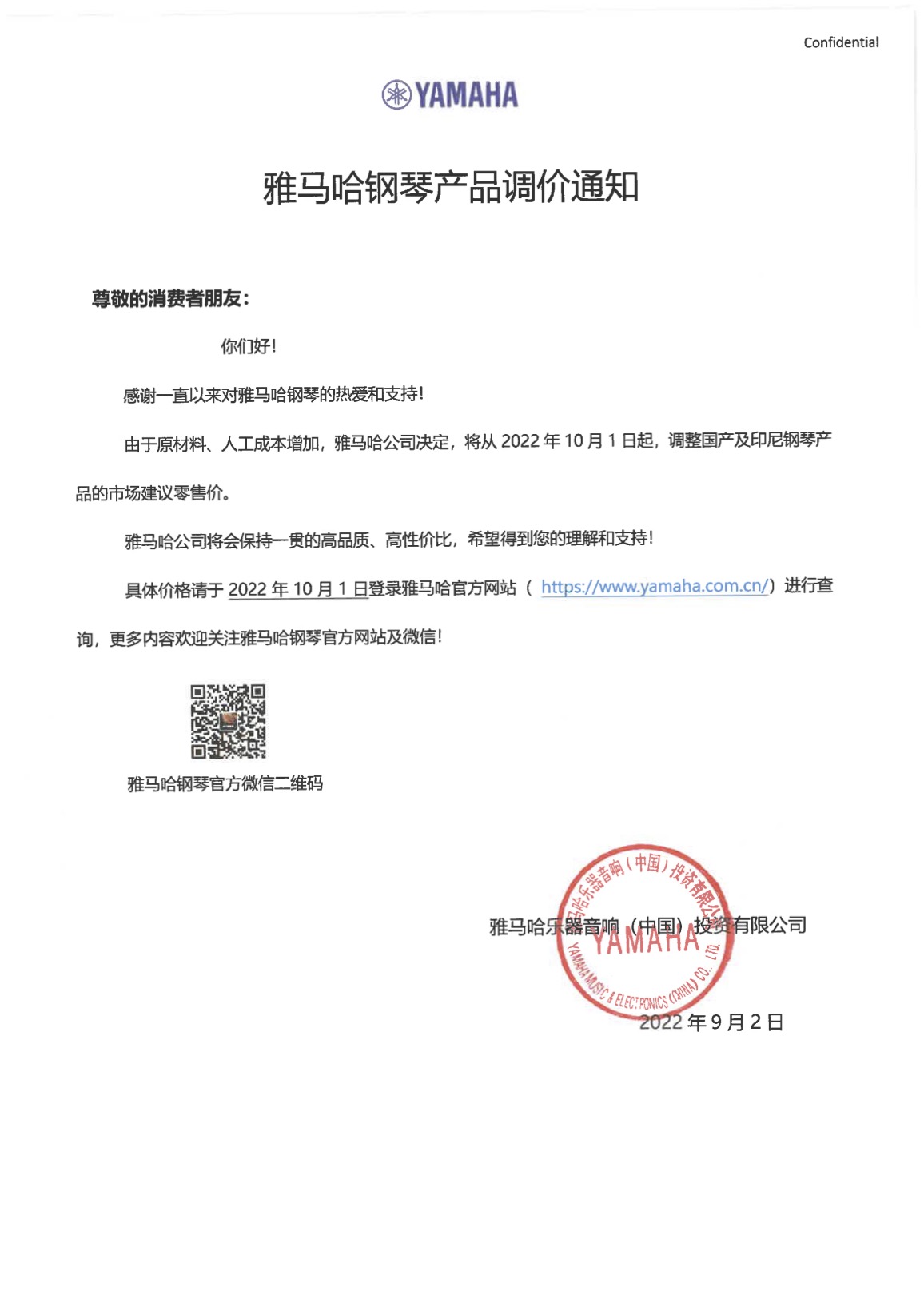 yl6809永利钢琴产品调价通知